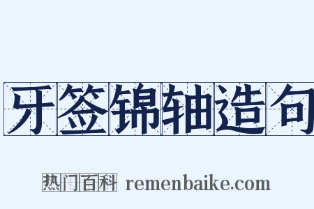 牙签锦轴造句是什么意思的图片